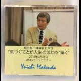 松田友一講演会『“気づく”ことが人生の成功を“築く”』