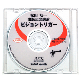 松田友一出版記念講演「ビジョントリガー」CD