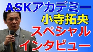 【小寺拓央】ASKアカデミー15周年記念スペシャルインタビュー