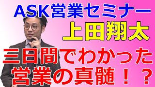 ASK【営業セミナー】上田翔太　三日間でわかった営業の真髄！？