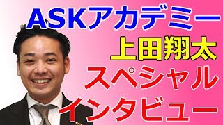 【上田翔太】ASKアカデミー15周年記念スペシャルインタビュー