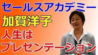 【ASKセールスアカデミー】加賀洋子　人生はプレゼンテーション！！